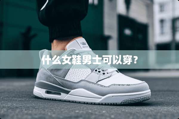 什么女鞋男士可以穿？