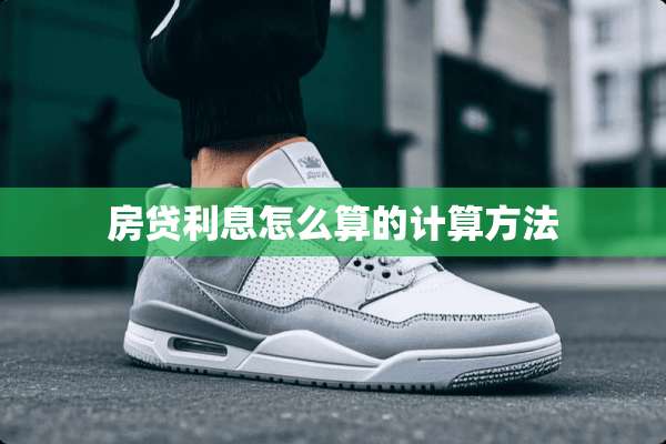 房贷利息怎么算的计算方法