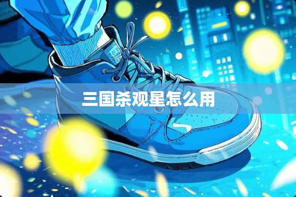 三国杀观星怎么用