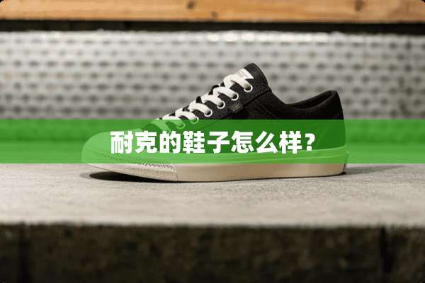 耐克的鞋子怎么样？
