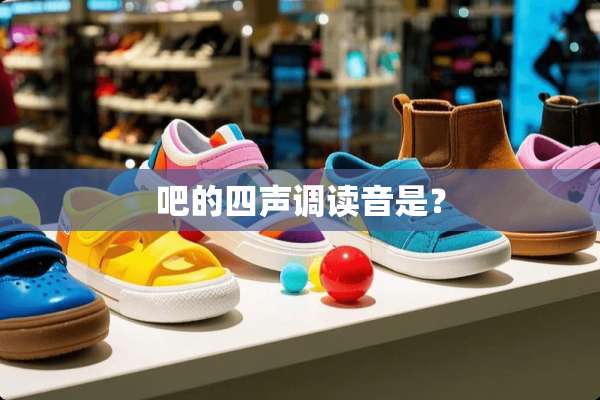 吧的四声调读音是？