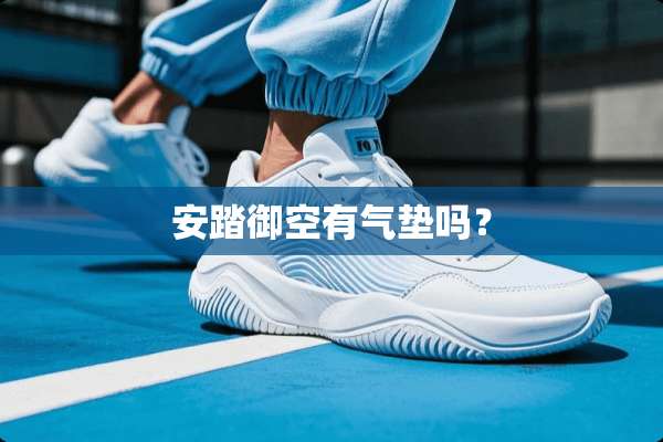 安踏御空有气垫吗？