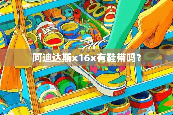阿迪达斯x16x有鞋带吗？