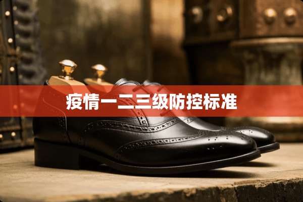 疫情一二**防控标准