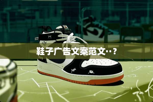 鞋子广告文案范文··？
