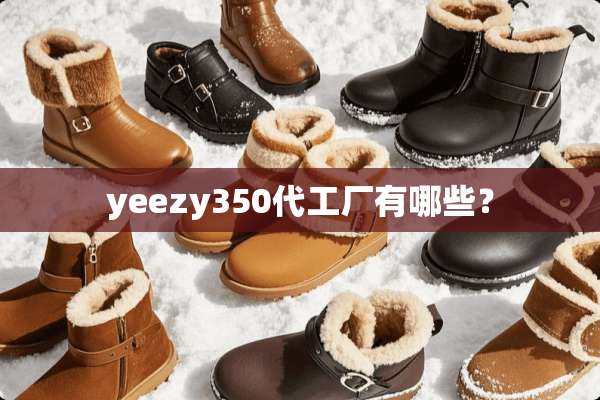 yeezy350代工厂有哪些？