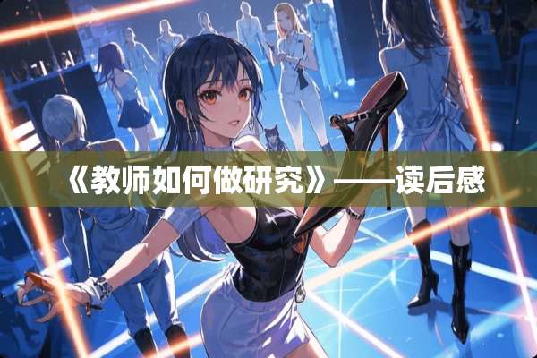 《教师如何做研究》——读后感