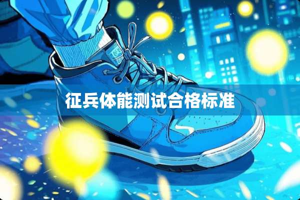 征兵体能测试合格标准