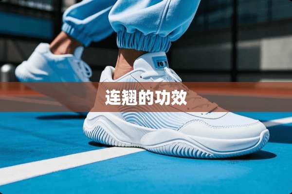 连翘的功效