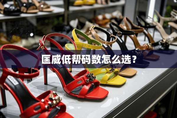 匡威低帮码数怎么选？