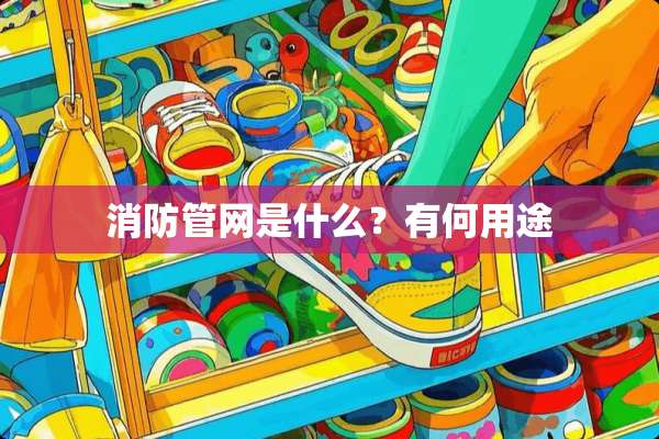 消防管网是什么？有何用途