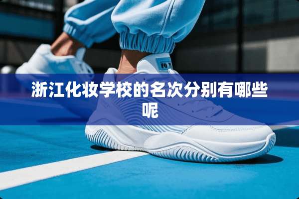 浙江化妆学校的名次分别有哪些呢