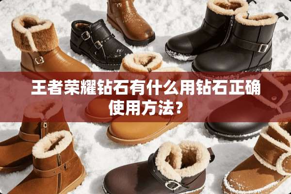 王者荣耀钻石有什么用钻石正确使用方法？