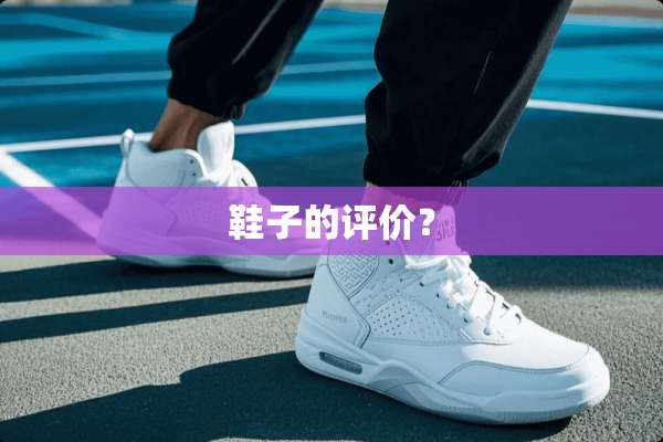 鞋子的评价？