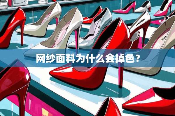 网纱面料为什么会掉色？