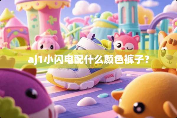 aj1小闪电配什么颜色裤子？