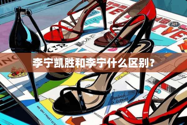 李宁凯胜和李宁什么区别？