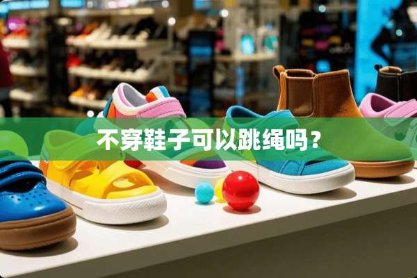 **鞋子可以跳绳吗？