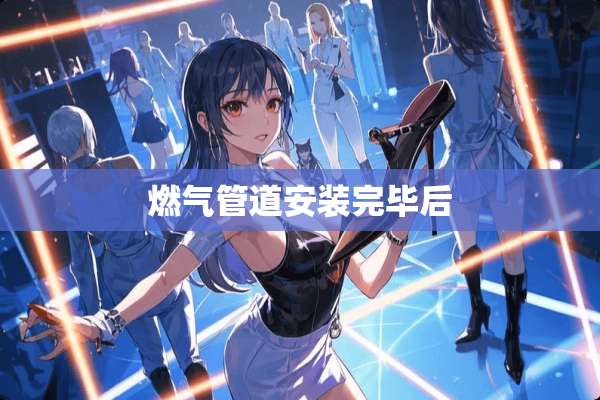 燃气管道安装完毕后