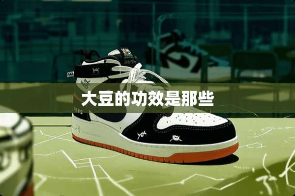 大豆的功效是那些
