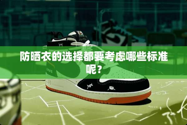 防晒衣的选择都要考虑哪些标准呢？