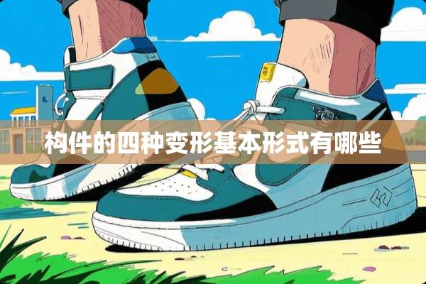 构件的四种变形基本形式有哪些