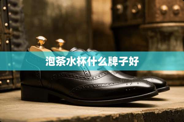 泡茶水杯什么牌子好