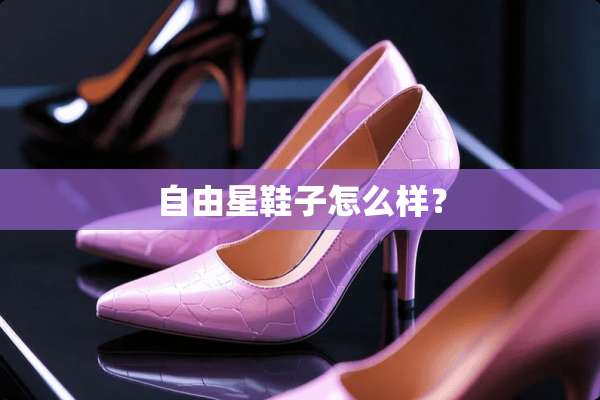 自由星鞋子怎么样？