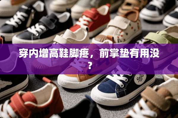 穿内增高鞋脚疼，前掌垫有用没？