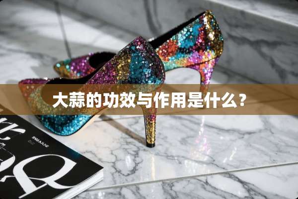 大蒜的功效与作用是什么？