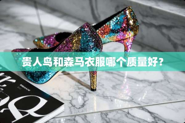 贵人鸟和森马衣服哪个质量好？