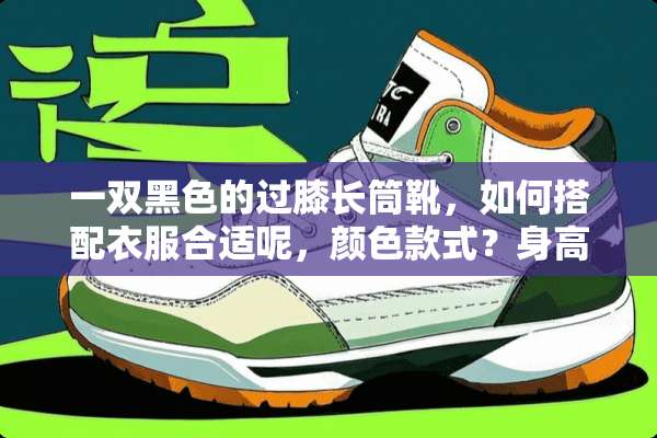 一双黑色的过膝长筒靴，如何搭配衣服合适呢，颜色款式？身高160？