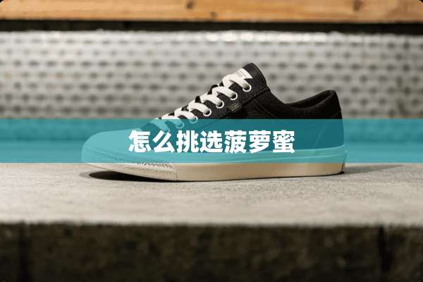 怎么挑选菠萝蜜