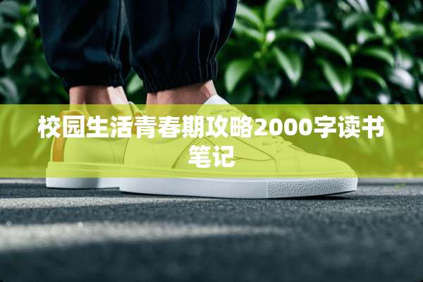 校园生活青春期攻略2000字读书笔记