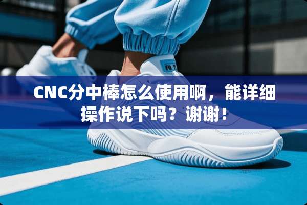 CNC分中棒怎么使用啊，能详细操作说下吗？谢谢！