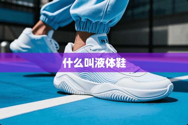 什么叫液体鞋