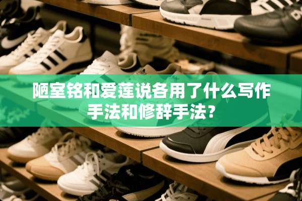 陋室铭和爱莲说各用了什么写作手法和修辞手法？