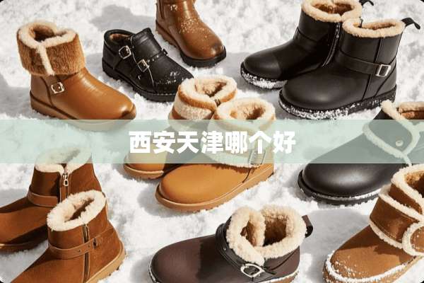 西安天津哪个好