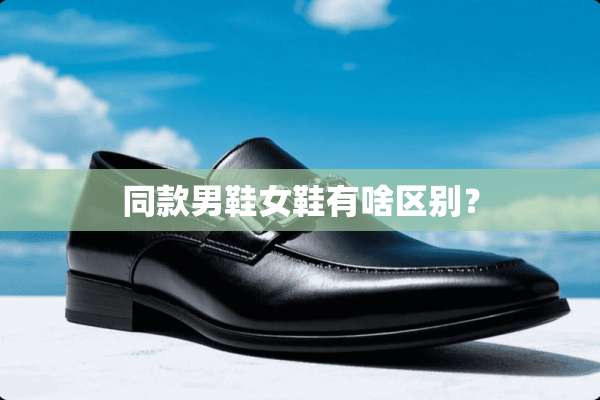 同款男鞋女鞋有啥区别？