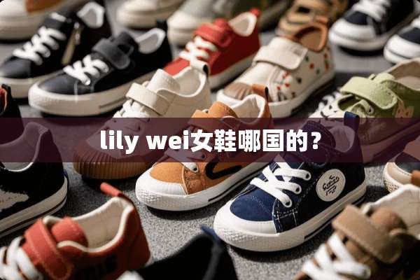 lily wei女鞋哪国的？