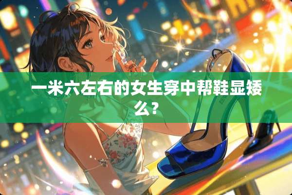 一米六左右的女生穿中帮鞋显矮么？