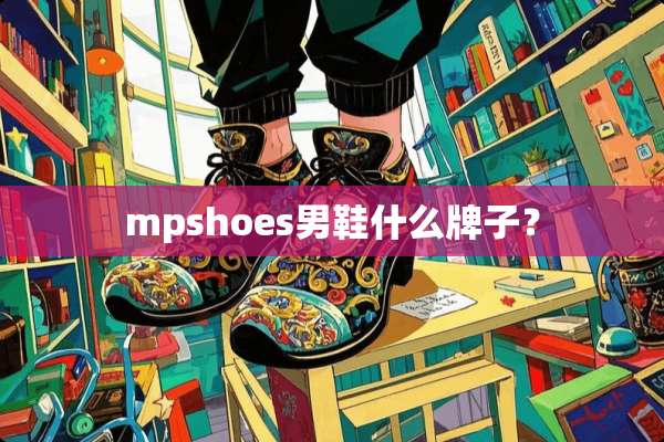 mpshoes男鞋什么牌子？