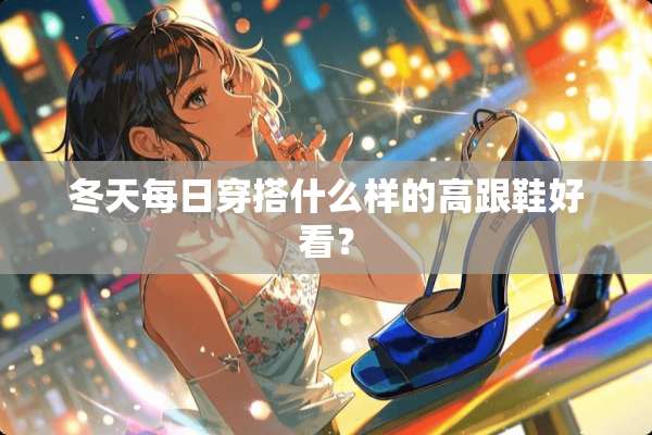冬天每日穿搭什么样的高跟鞋好看？