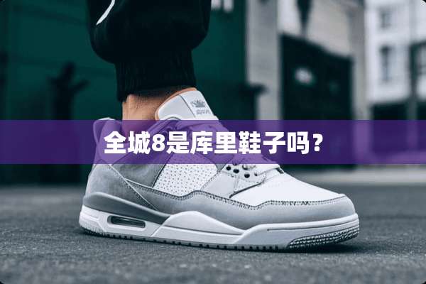 全城8是库里鞋子吗？