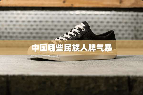 中国哪些民族人脾气暴