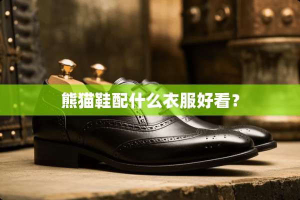 熊猫鞋配什么衣服好看？