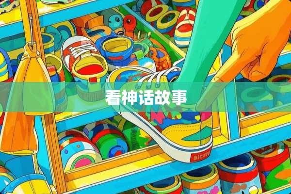看神话故事