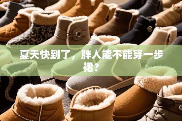 夏天快到了，胖人能不能穿一步裙？