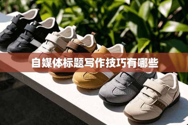 自媒体标题写作技巧有哪些