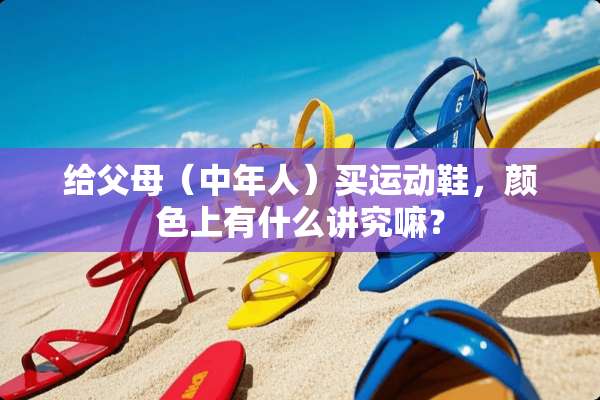 给父母（中年人）买运动鞋，颜色上有什么讲究嘛？